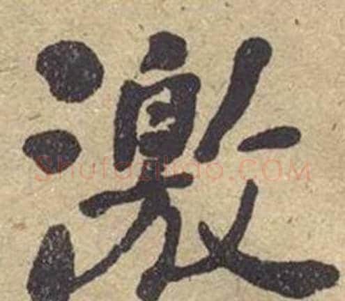 激字何绍基毛笔楷书书法写法,摘自西园雅集图记