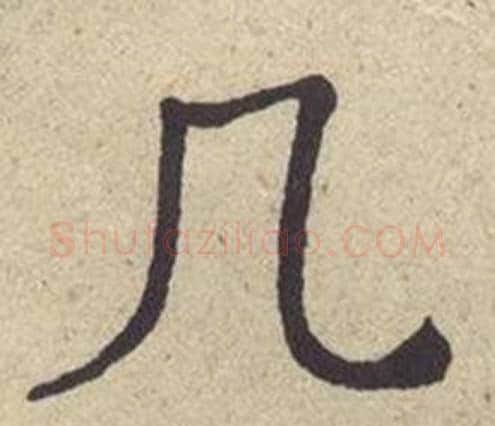几字何绍基毛笔楷书书法写法,摘自西园雅集图记