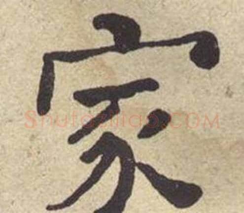 家字何绍基毛笔楷书书法写法,摘自西园雅集图记
