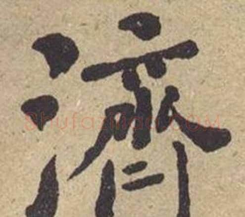 濟字何绍基毛笔楷书书法写法,摘自西园雅集图记