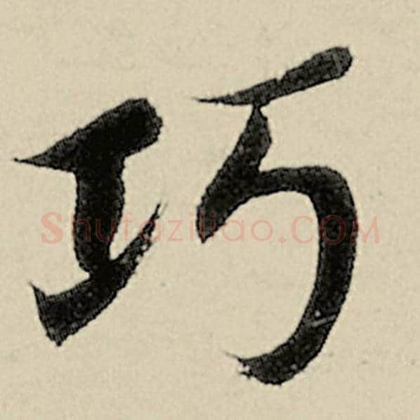 智永毛笔楷书巧字的写法,摘自智永书法作品千字文