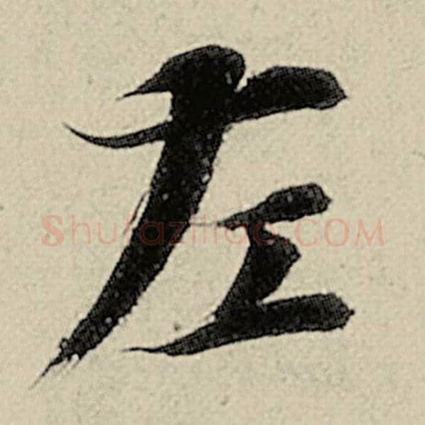 智永毛笔楷书左字的写法,摘自智永书法作品千字文