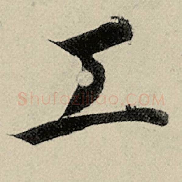 智永毛笔楷书工字的写法,摘自智永书法作品千字文