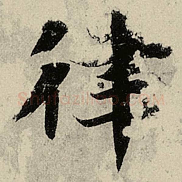 智永毛笔楷书律字的写法,摘自智永书法作品千字文