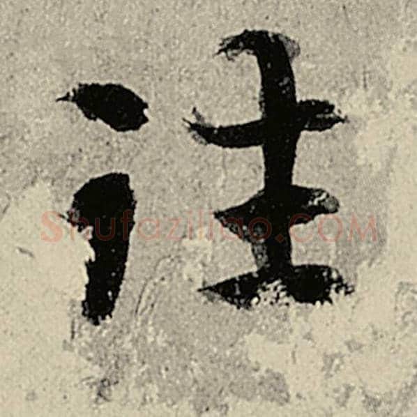 智永毛笔楷书往字的写法,摘自智永书法作品千字文