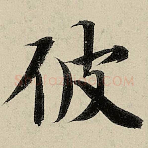 智永毛笔楷书彼字的写法,摘自智永书法作品千字文