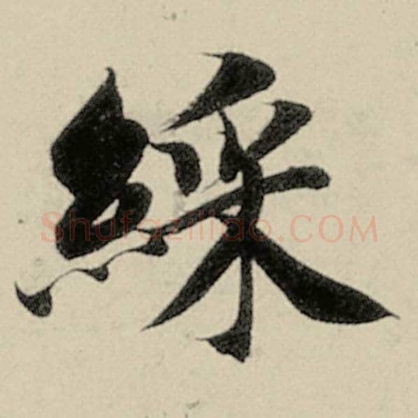 智永毛笔楷书彩字的写法,摘自智永书法作品千字文