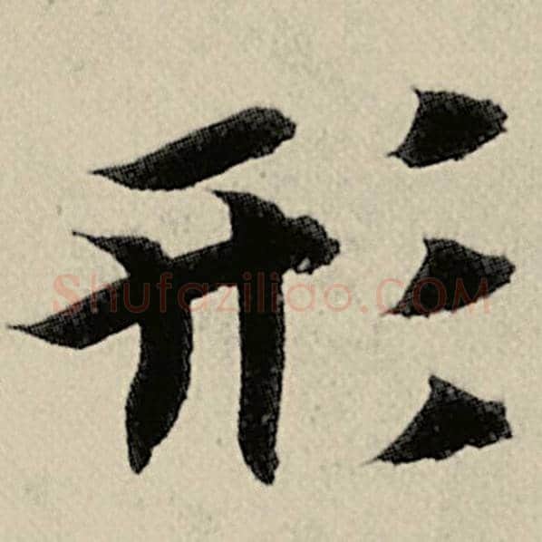 智永毛笔楷书形字的写法,摘自智永书法作品千字文