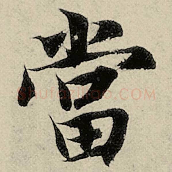 智永毛笔楷书当字的写法,摘自智永书法作品千字文