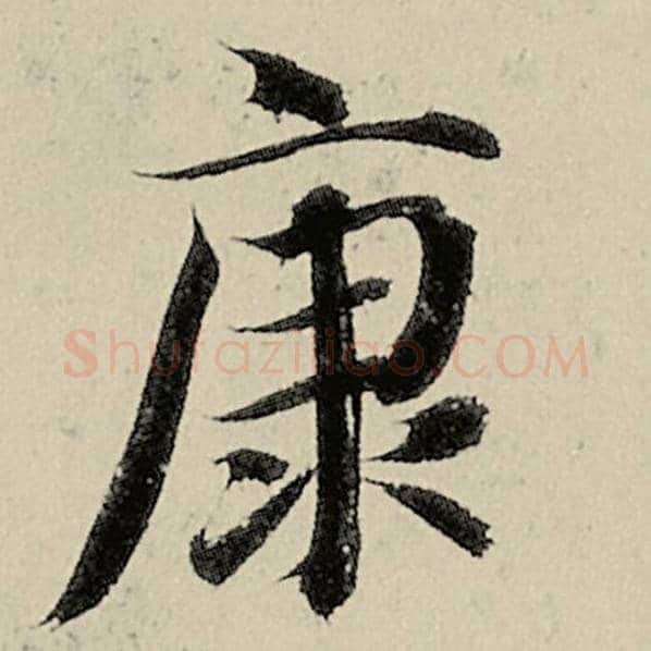 智永毛笔楷书康字的写法,摘自智永书法作品千字文