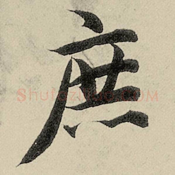 智永毛笔楷书庶字的写法,摘自智永书法作品千字文