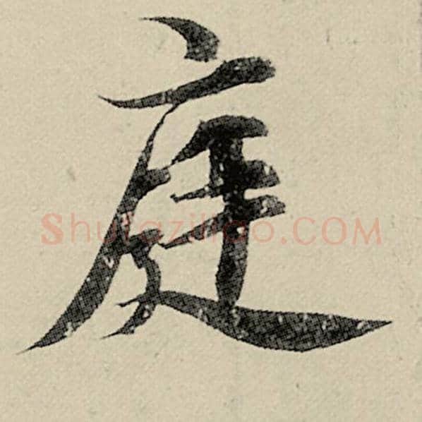 智永毛笔楷书庭字的写法,摘自智永书法作品千字文