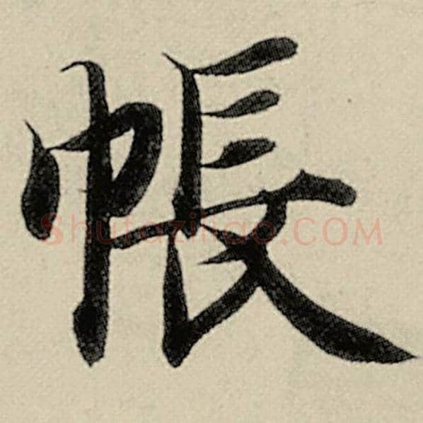 智永毛笔楷书帐字的写法,摘自智永书法作品千字文