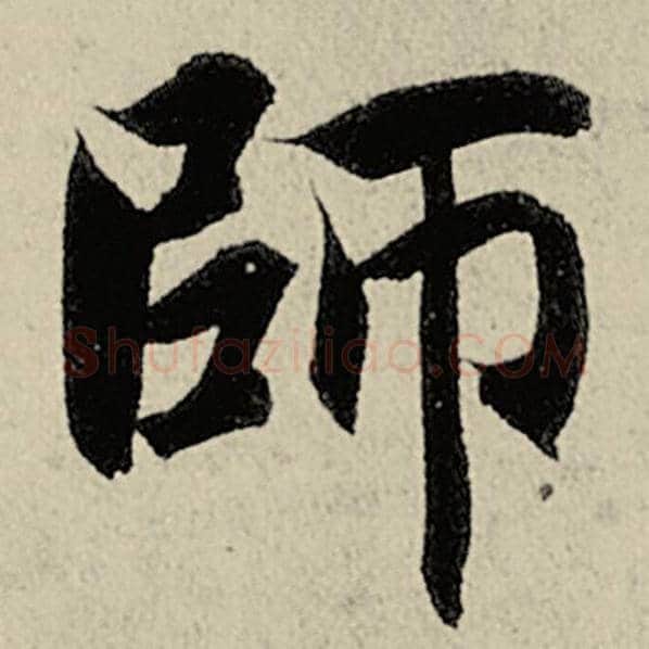 智永毛笔楷书师字的写法,摘自智永书法作品千字文