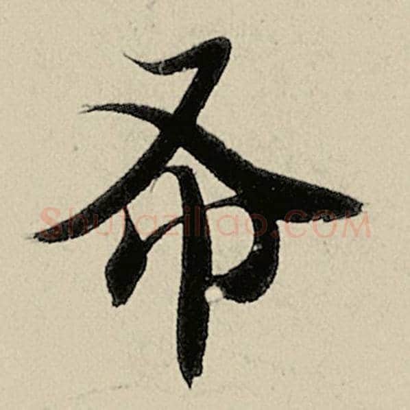 智永毛笔楷书布字的写法,摘自智永书法作品千字文