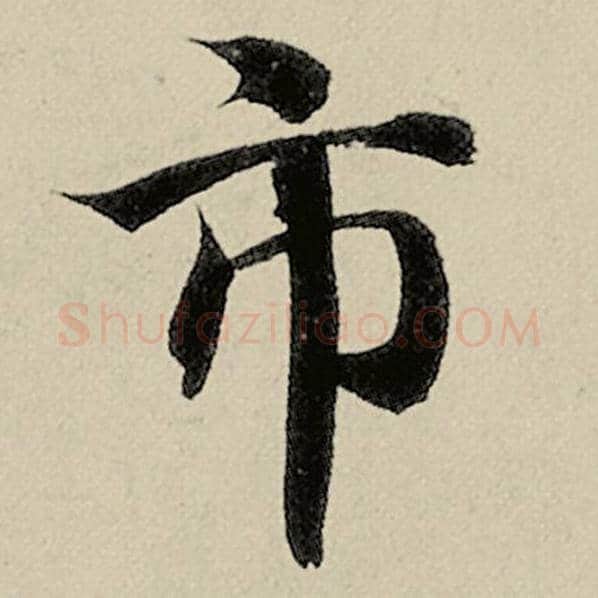 智永毛笔楷书市字的写法,摘自智永书法作品千字文