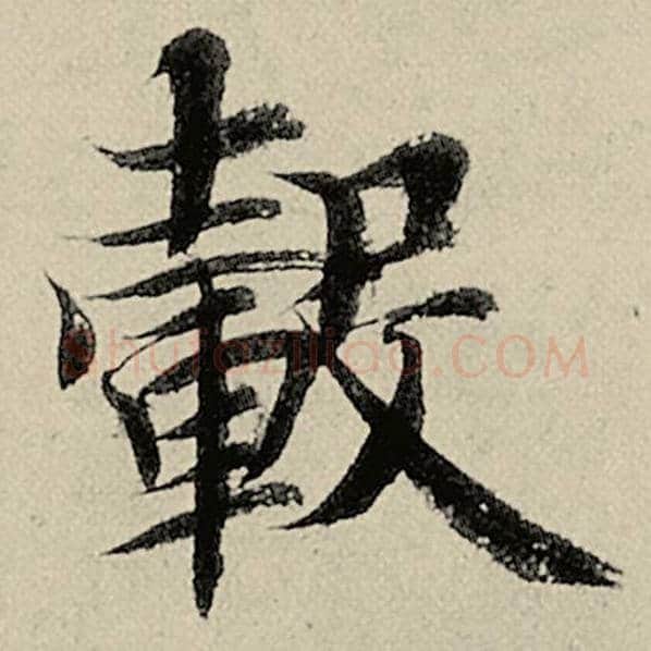 智永毛笔楷书毂字的写法,摘自智永书法作品千字文