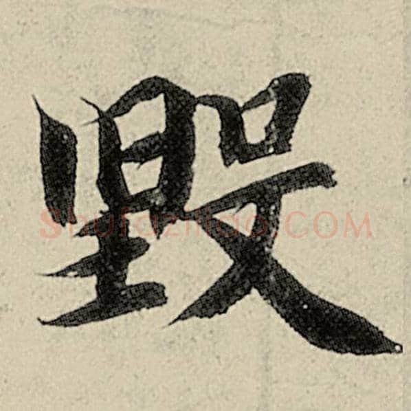 智永毛笔楷书毁字的写法,摘自智永书法作品千字文