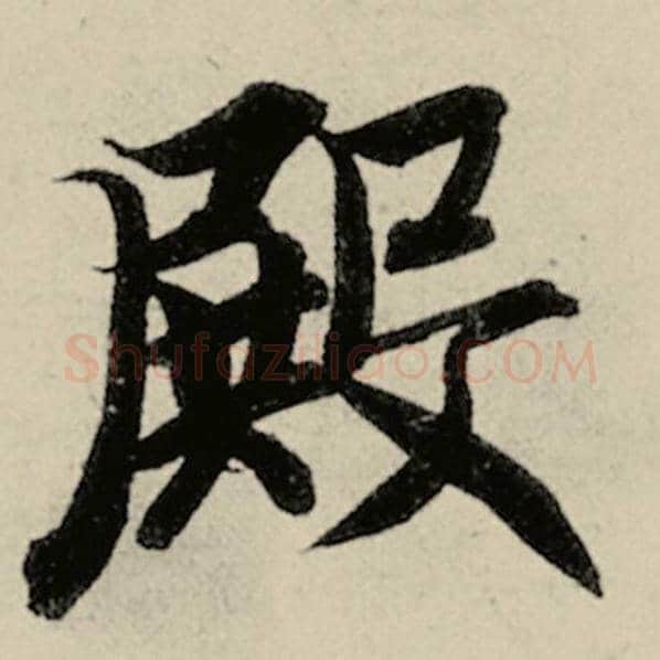 智永毛笔楷书殿字的写法,摘自智永书法作品千字文