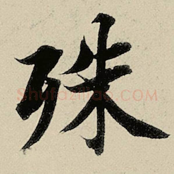 智永毛笔楷书殊字的写法,摘自智永书法作品千字文