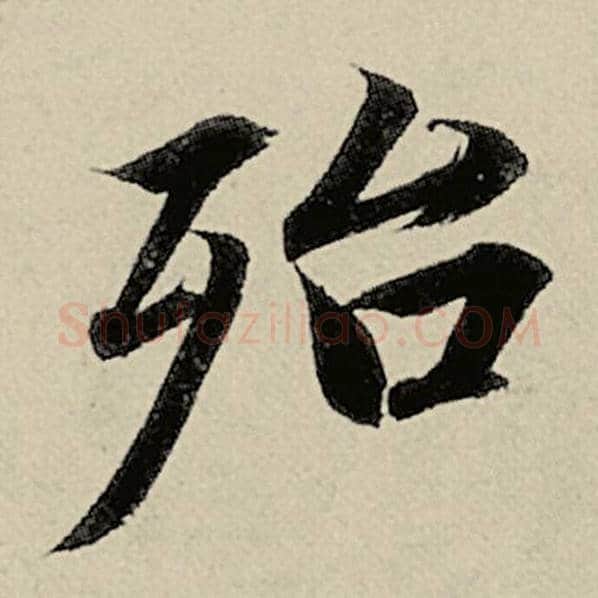 智永毛笔楷书殆字的写法,摘自智永书法作品千字文