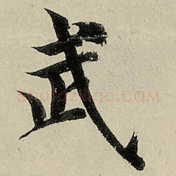 智永毛笔楷书武字的写法,摘自智永书法作品千字文