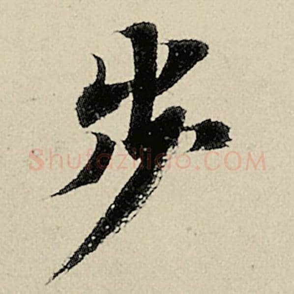 智永毛笔楷书步字的写法,摘自智永书法作品千字文