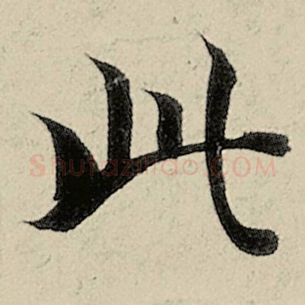 智永毛笔楷书此字的写法,摘自智永书法作品千字文