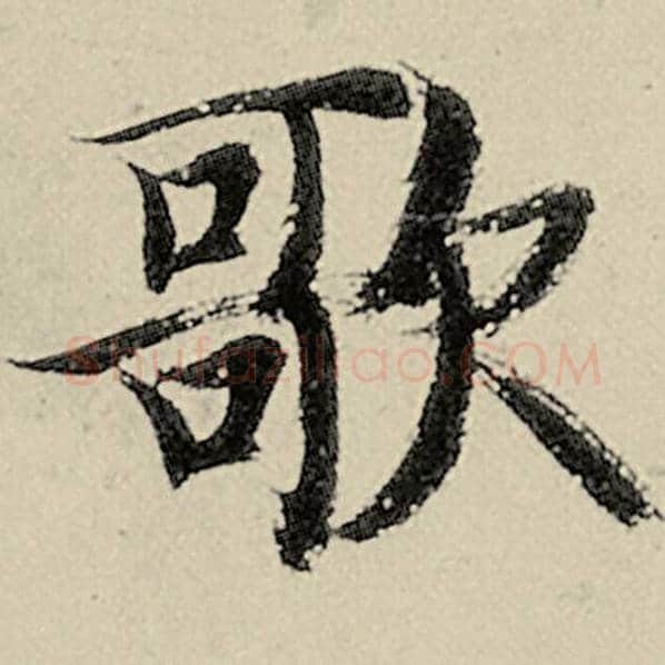 智永毛笔楷书歌字的写法,摘自智永书法作品千字文