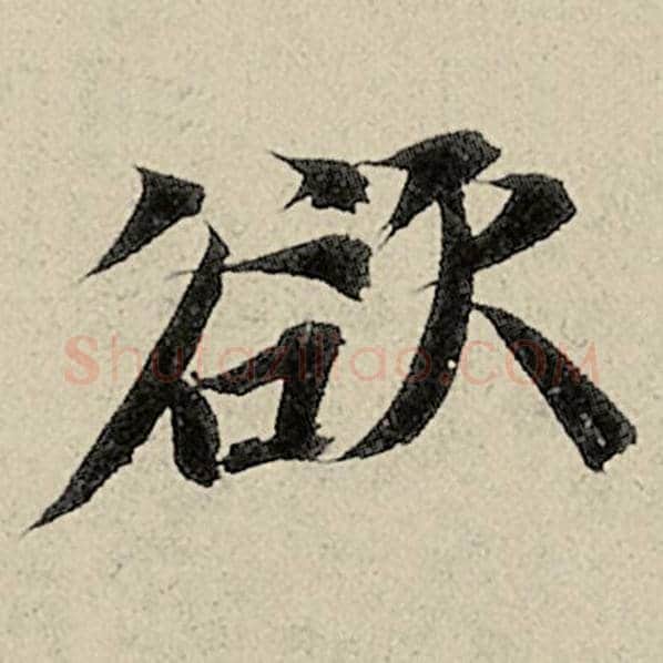 智永毛笔楷书欲字的写法,摘自智永书法作品千字文