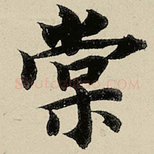 智永毛笔楷书棠字的写法,摘自智永书法作品千字文