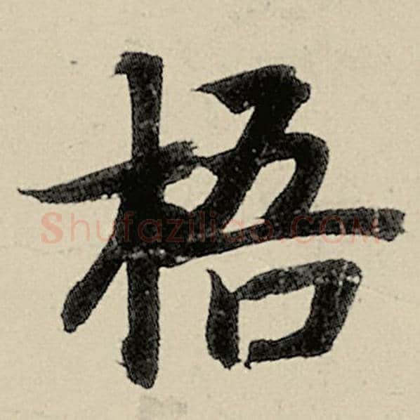 智永毛笔楷书梧字的写法,摘自智永书法作品千字文