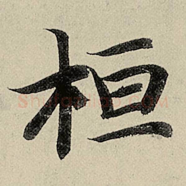 智永毛笔楷书桓字的写法,摘自智永书法作品千字文