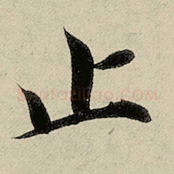 智永毛笔楷书止字的写法,摘自智永书法作品千字文