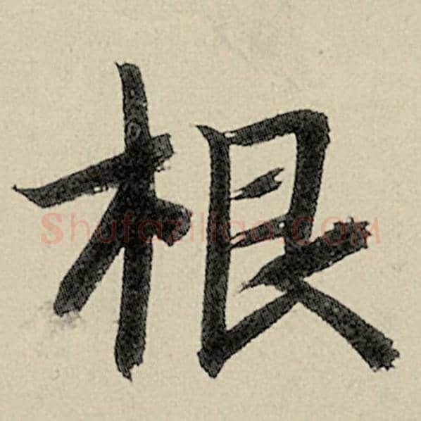 智永毛笔楷书根字的写法,摘自智永书法作品千字文