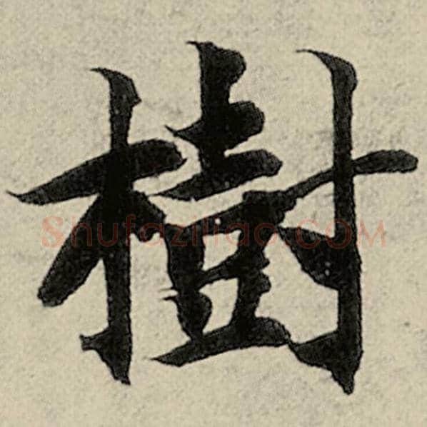 智永毛笔楷书树字的写法,摘自智永书法作品千字文