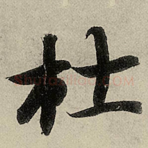 智永毛笔楷书杜字的写法,摘自智永书法作品千字文