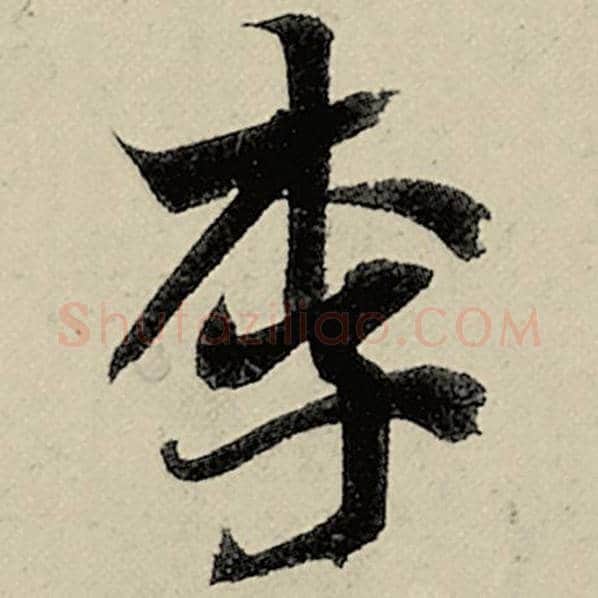 智永毛笔楷书李字的写法,摘自智永书法作品千字文
