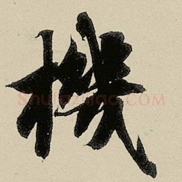 智永毛笔楷书机字的写法,摘自智永书法作品千字文
