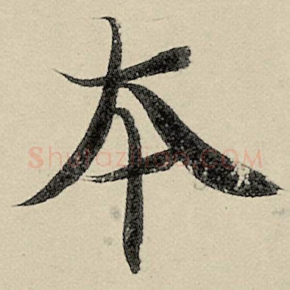 智永毛笔楷书本字的写法,摘自智永书法作品千字文