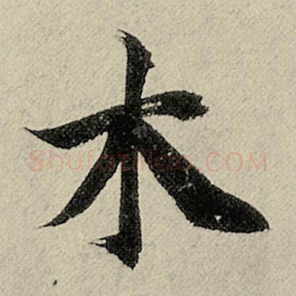 智永毛笔楷书木字的写法,摘自智永书法作品千字文