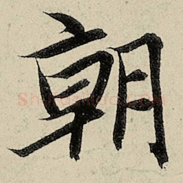 智永毛笔楷书朝字的写法,摘自智永书法作品千字文