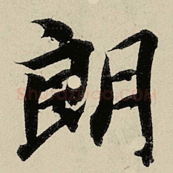 智永毛笔楷书朗字的写法,摘自智永书法作品千字文