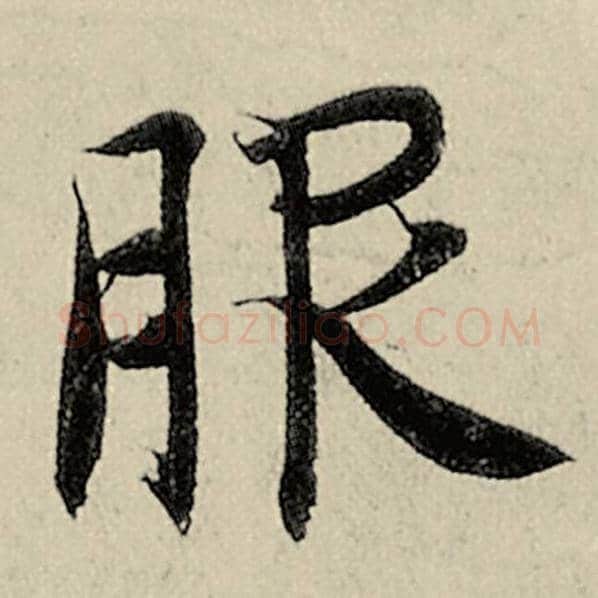 智永毛笔楷书服字的写法,摘自智永书法作品千字文
