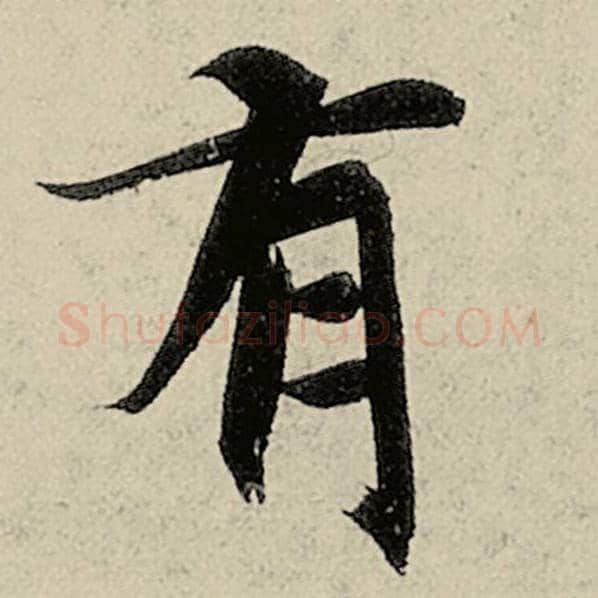智永毛笔楷书有字的写法,摘自智永书法作品千字文