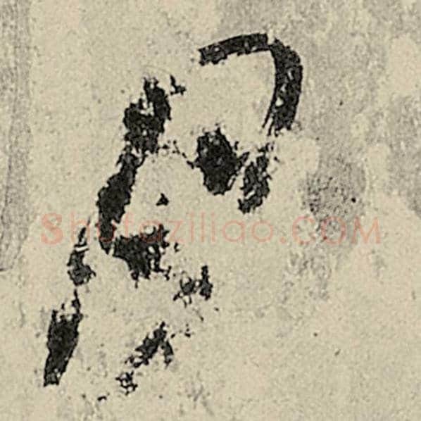 智永毛笔楷书月字的写法,摘自智永书法作品千字文