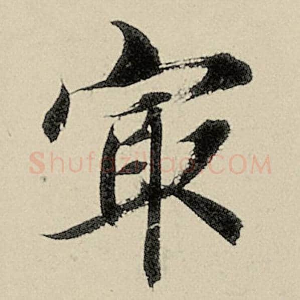 智永毛笔楷书最字的写法,摘自智永书法作品千字文