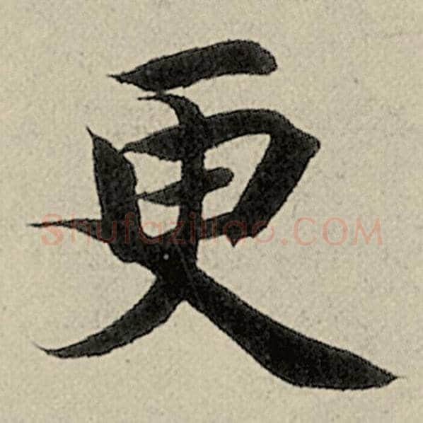 智永毛笔楷书更字的写法,摘自智永书法作品千字文