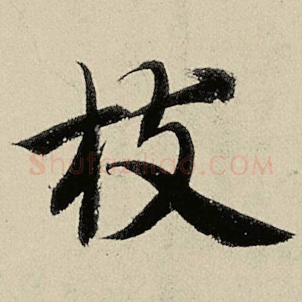智永毛笔楷书枝字的写法,摘自智永书法作品千字文