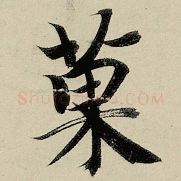 智永毛笔楷书果字的写法,摘自智永书法作品千字文